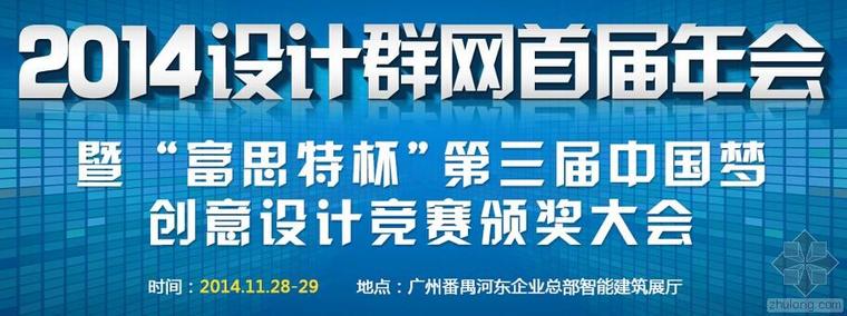 竞赛级建筑方案图资料下载-热烈祝贺2014设计群网首届年会暨“富思特杯”第三届中国梦绿色建筑创意设计竞赛颁奖大会取得圆满成功！