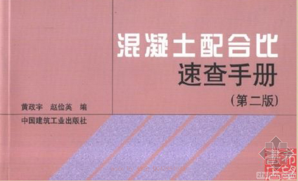 建筑安装材料速查手册资料下载-混凝土配合比（设计速查手册）资料下载