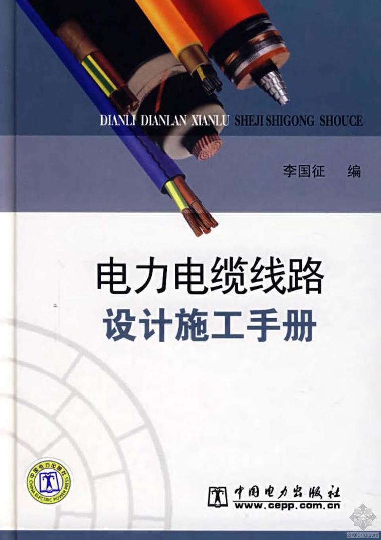 水下工程电缆资料下载-电力电缆线路设计施工手册 李国征