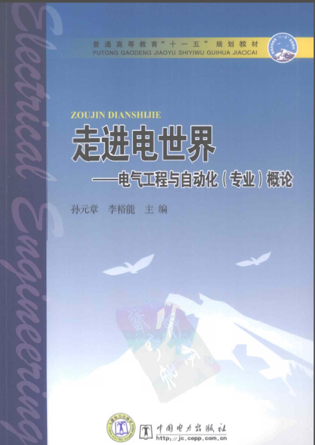 交大电气工程自动化资料下载-走进电世界  电气工程与自动化（专业）概论