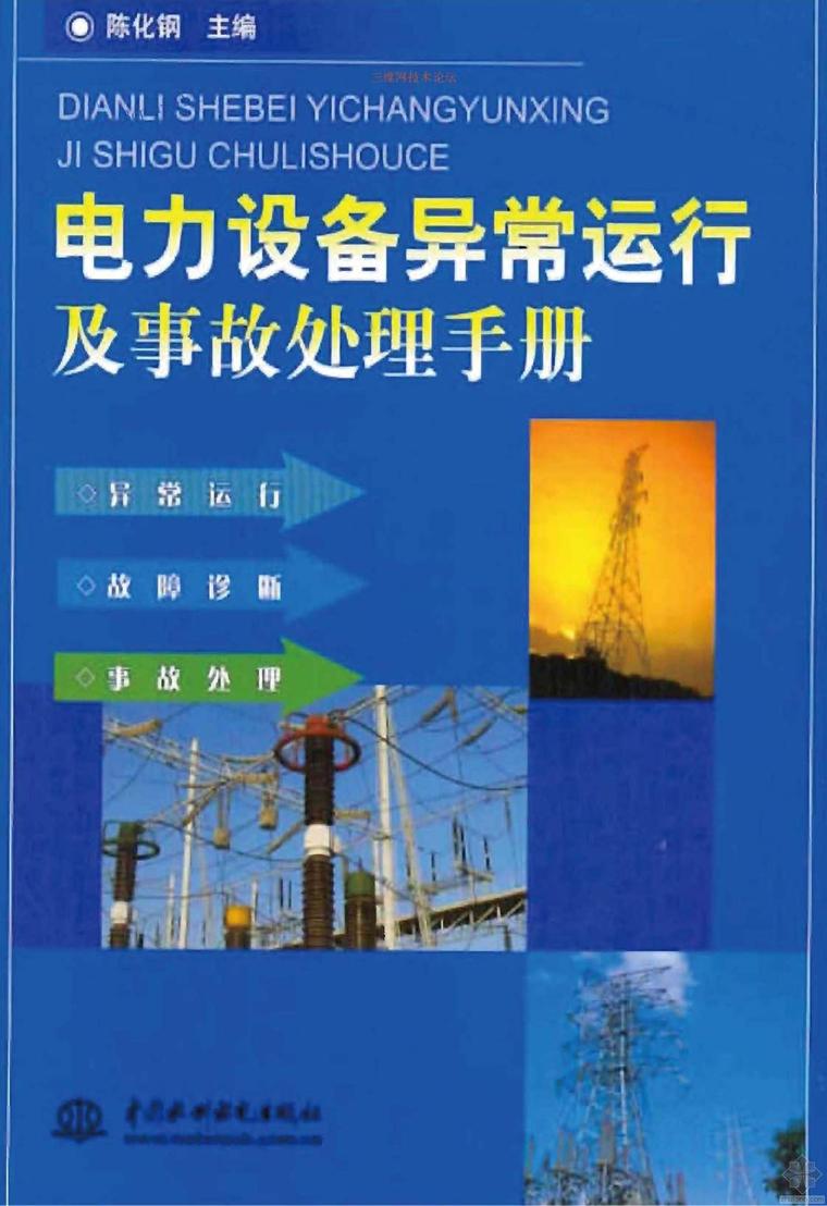 电力设备安全施工方案资料下载-电力设备异常运行及事故处理手册 陈化钢