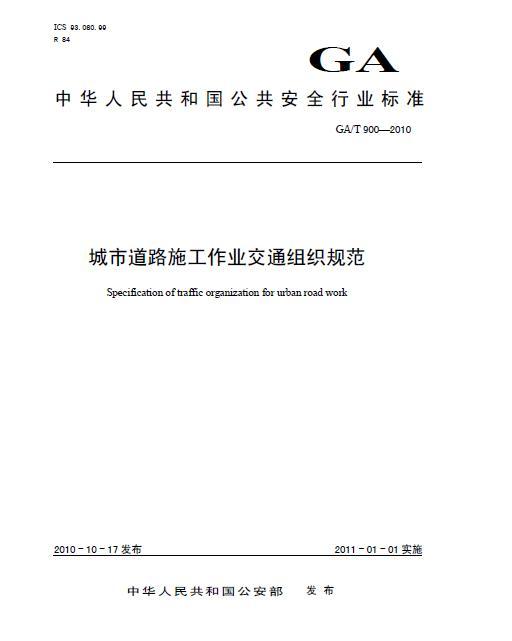 城市道路施工作业交通组织规范（GAT900-2010）-未命名.JPG