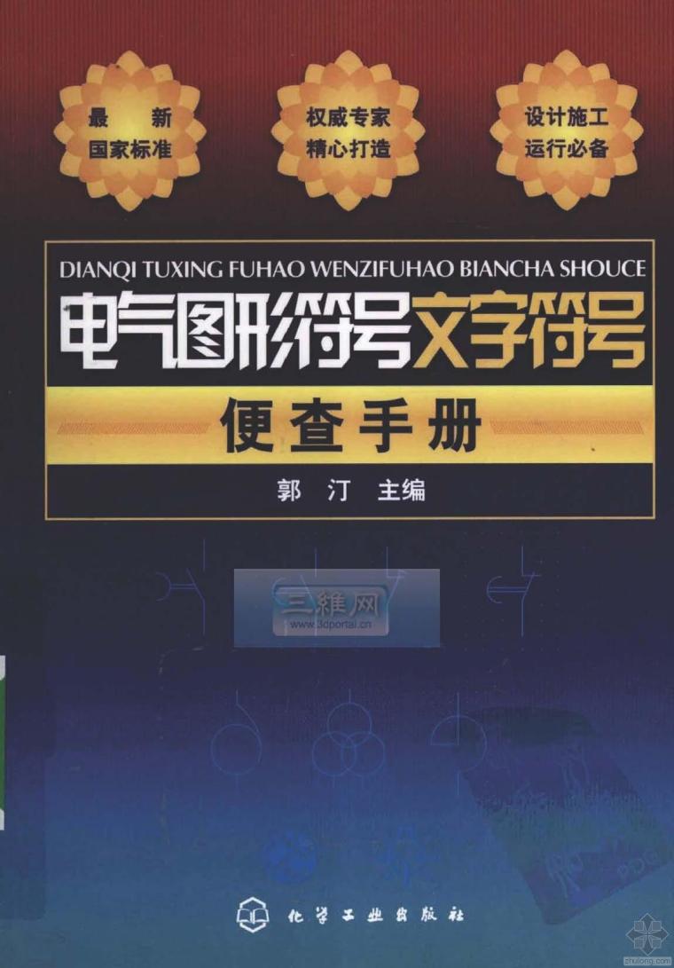 电气消防实用技术手册资料下载-电气图形符号文字符号便查手册 郭汀