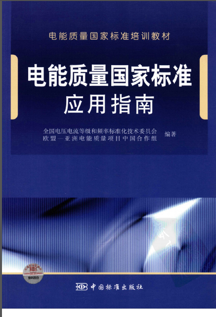 创建国家优质工程实施指南资料下载-电能质量国家标准应用指南