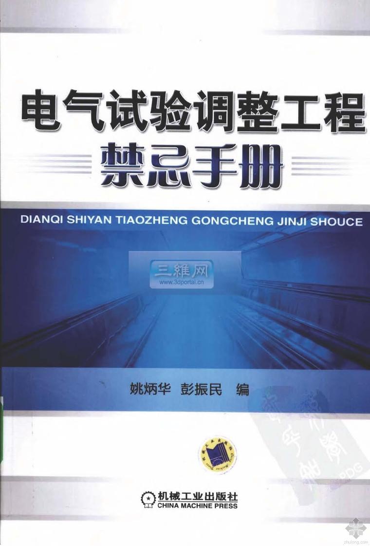 朱炳寅规范答疑资料下载-电气试验调整工程禁忌手册 姚炳华