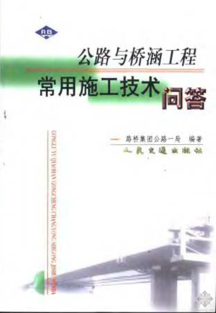 暖通空调工程技术问答资料下载-公路与桥涵工程常用施工技术问答(口袋本)