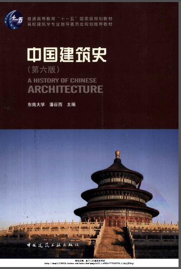 中国建筑史图录资料下载-《中国建筑史》（第六版）潘谷西