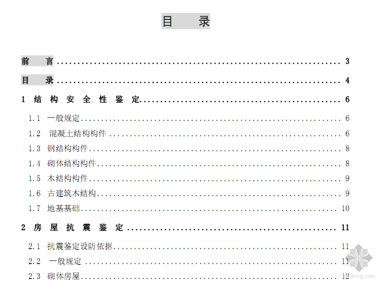 建筑结构鉴定与加固资料下载-结构鉴定与加固