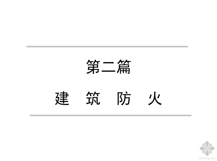 强制条文建筑资料下载-建筑防火强制条文