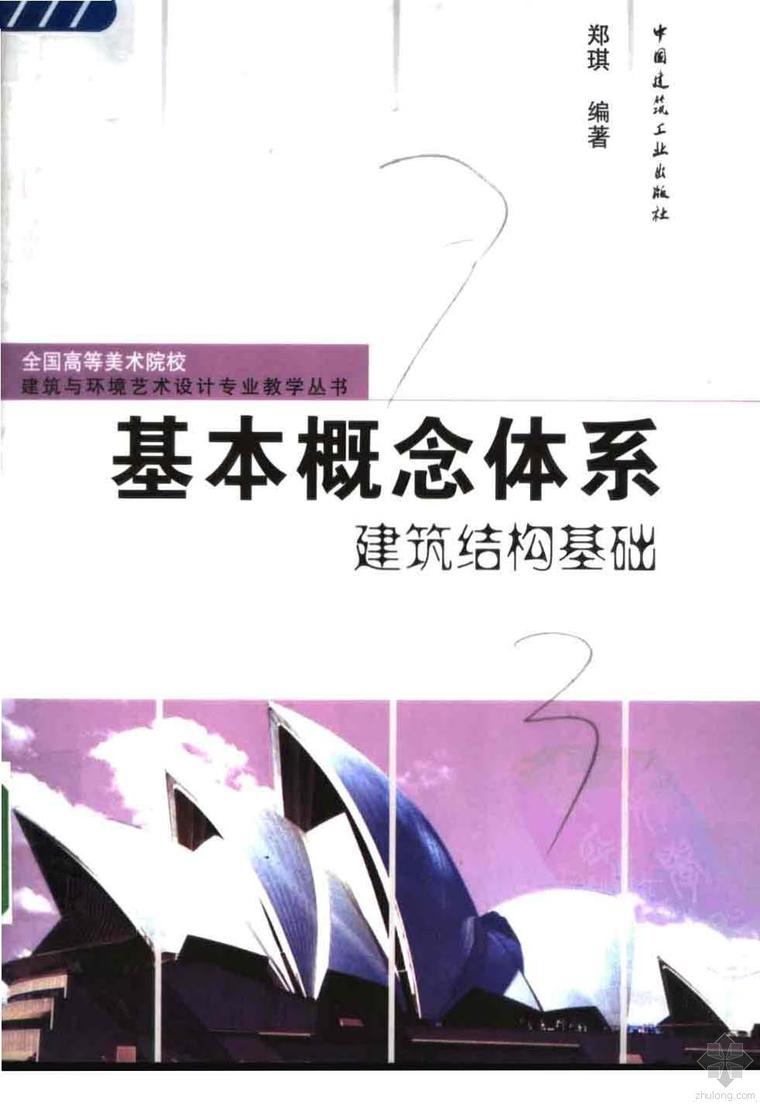 建筑上结构体系资料下载-基本概念体系：建筑结构基础 郑琪