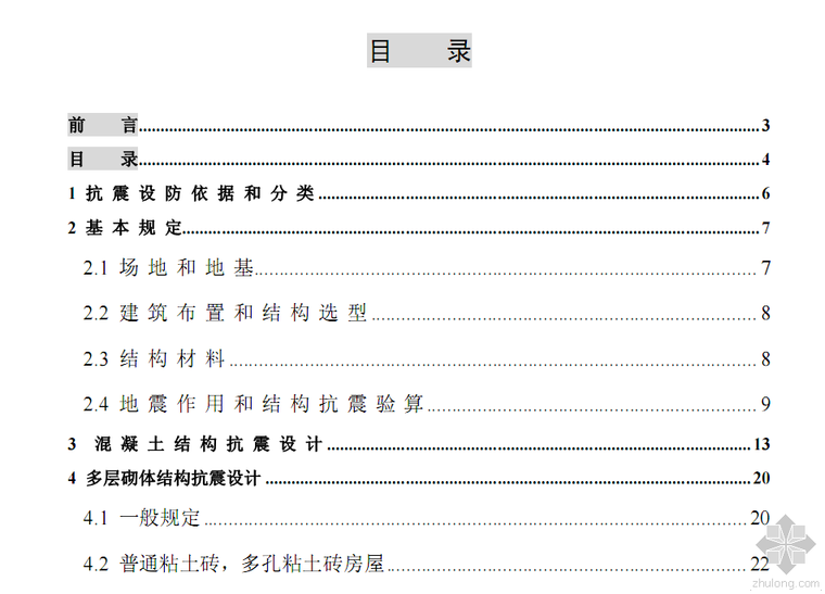房屋抗震措施资料下载-房屋抗震设计
