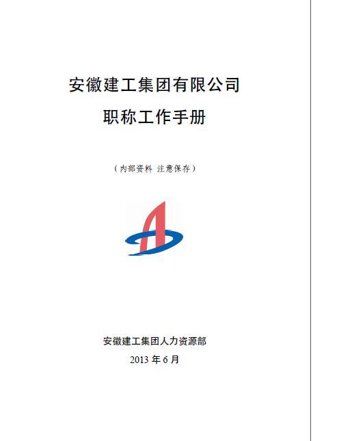 安徽建工集团有限公司职称工作手册2013 年6 月-未命名1