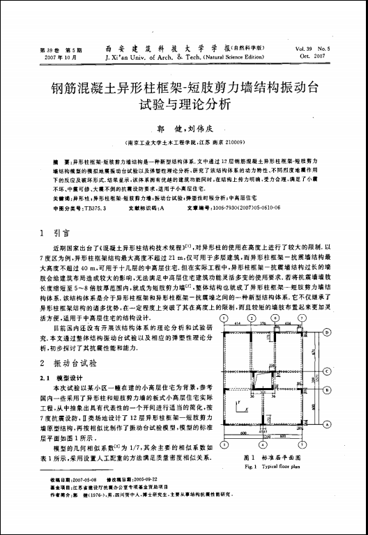 混凝土异形结构柱资料下载- 钢筋混凝土异形柱框架-短肢剪力墙结构振动台试验与理论分析 