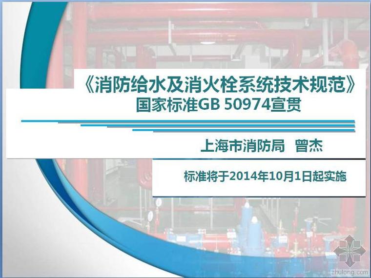 消火栓技术规范2014资料下载-消规主创—曾杰解读《消防给水及消火栓技术规范》GB50974-2014