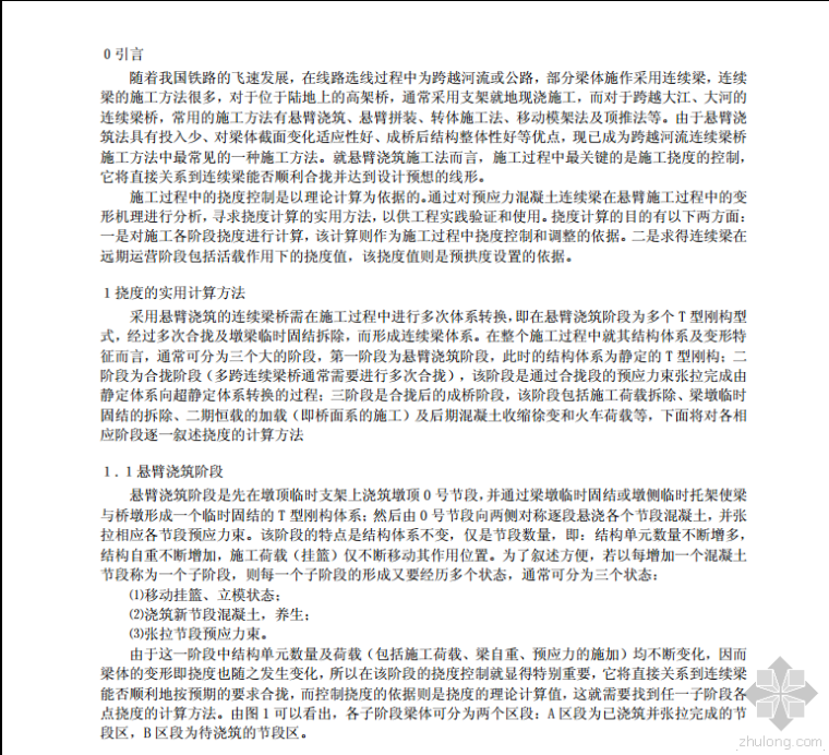 混凝土悬臂梁桥资料下载- 悬臂浇筑预应力混凝土连续梁桥的挠度计算在施工中的应用