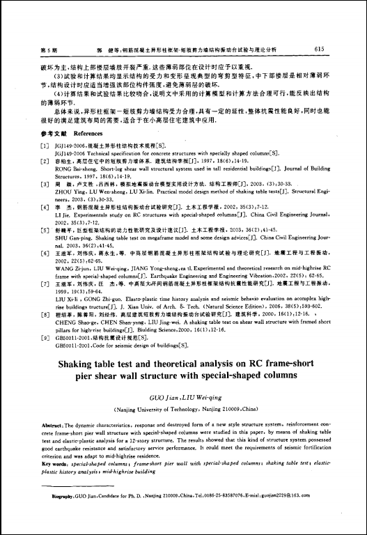  钢筋混凝土异形柱框架-短肢剪力墙结构振动台试验与理论分析 -06.png