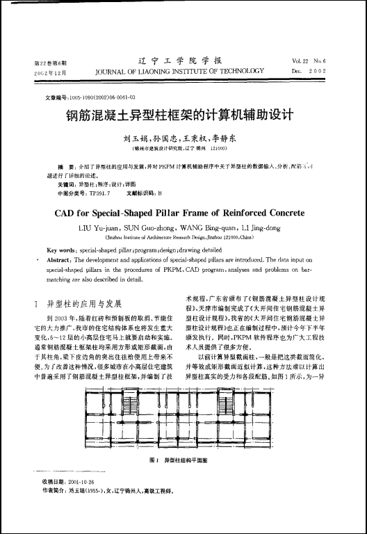 圆形钢筋混凝土蓄水池设计资料下载- 钢筋混凝土异型柱框架的计算机辅助设计