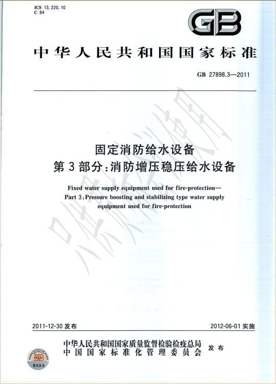 稳压增压设备资料下载-GB 27898.3-2011固定消防给水设备第3部分消防增压稳压给水设备