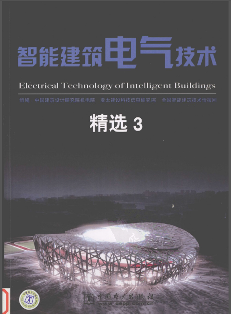 中国建筑设计研究院cad资料下载-智能建筑电气技术精选 3 中国建筑设计研究院机电院 2007