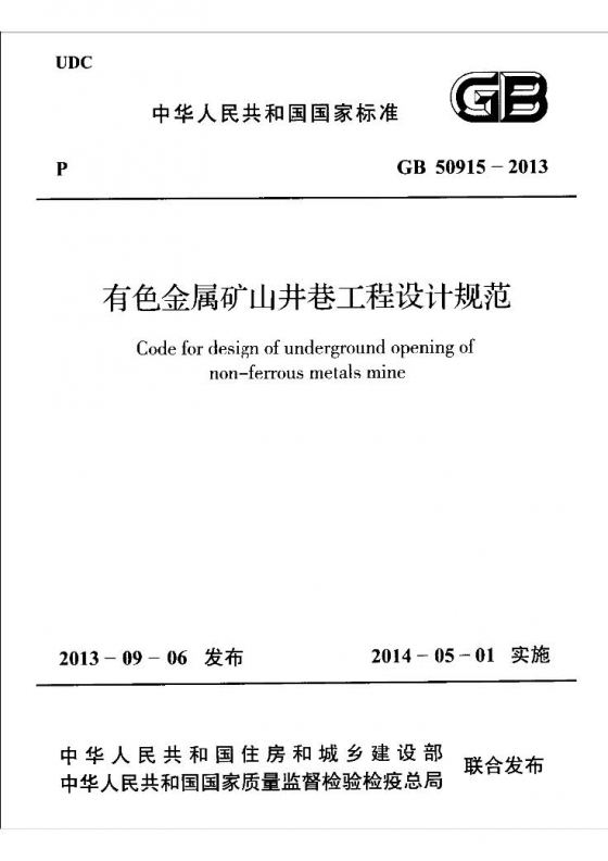 [資料]gb50915-2013有色金屬礦山井巷工程設計規範附條文