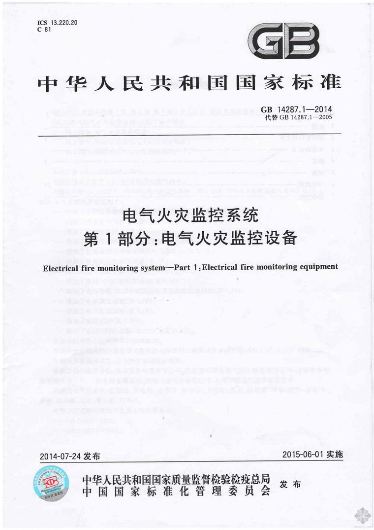 监控设备设计资料下载-GB 14287.1-2014 电气火灾监控系统 第1部分 电气火灾监控设备