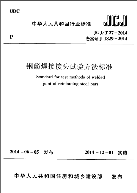 建筑钢筋接头规范资料下载-JGJT 27-2014 钢筋焊接接头试验方法标准