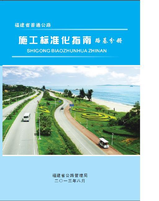 福建省普通公路施工标准化指南路基分册-001