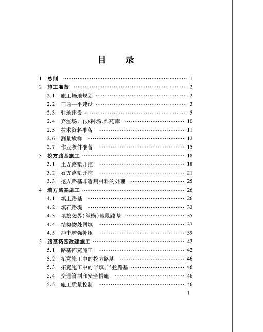 福建省普通公路施工标准化指南路基分册-002