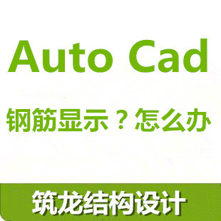 CAD钢筋符号显示方法资料下载-CAD图纸钢筋符号显示为问号怎么办？