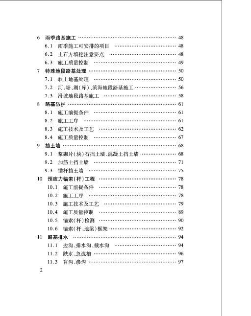 福建省普通公路施工标准化指南路基分册-003