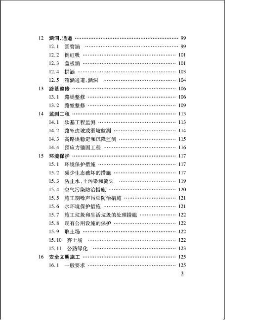 福建省普通公路施工标准化指南路基分册-004