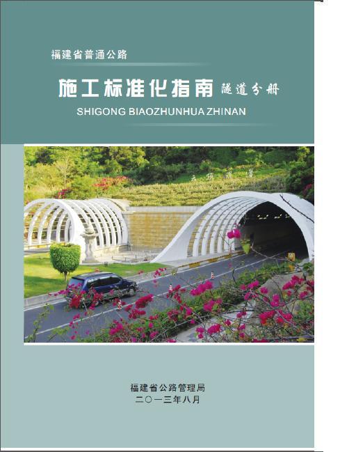 福建省普通公路施工标准化指南隧道分册-005