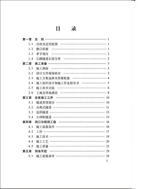 福建省普通公路施工标准化指南隧道分册-006