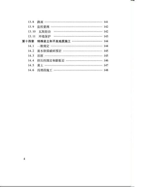 福建省普通公路施工标准化指南隧道分册-009