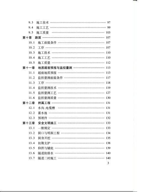 福建省普通公路施工标准化指南隧道分册-008