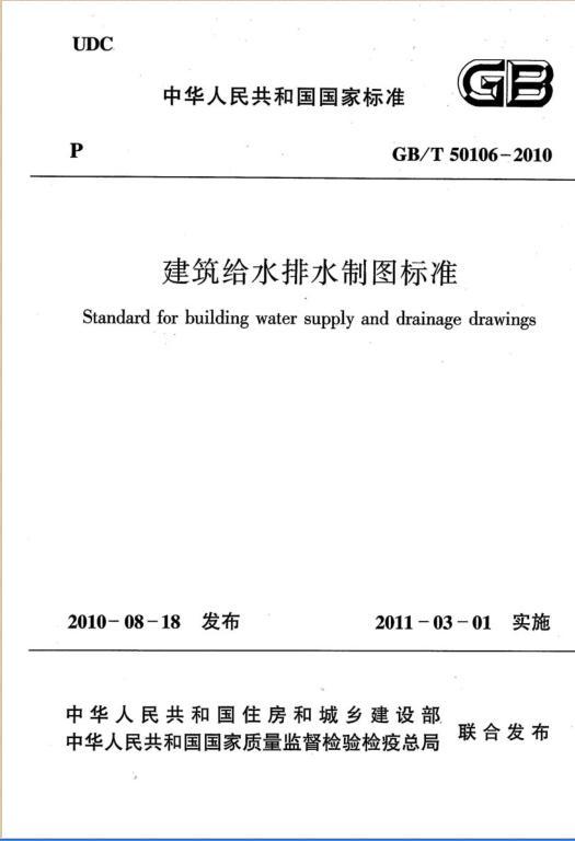 室外给水排水制图标准资料下载-建筑给水排水制图标准GBT50106-2010