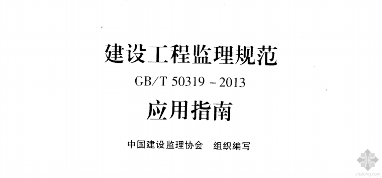 监理2013规范资料下载-建设工程监理规范GBT 50319-2013应用指南