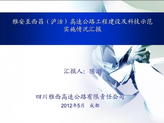 雅安至西昌（泸沽）高速公路工程建设及科技示范实施情况汇报-001