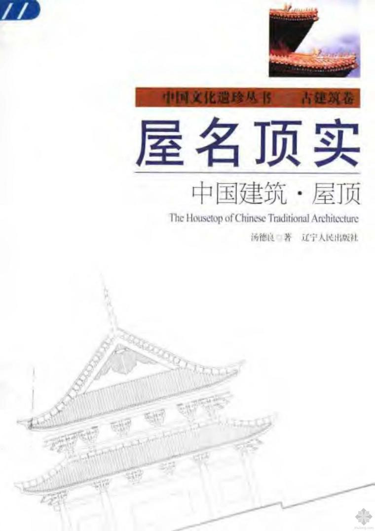 茅草屋顶CAD资料下载-屋名顶实：中国建筑·屋顶 汤德良