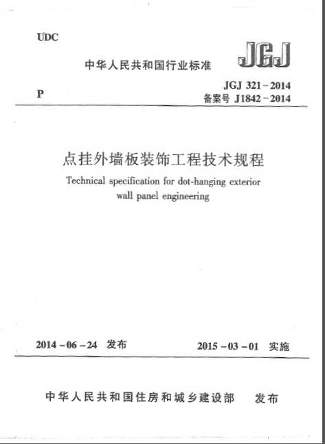 JGJ 321-2014 点挂外墙板装饰工程技术规程-00.png