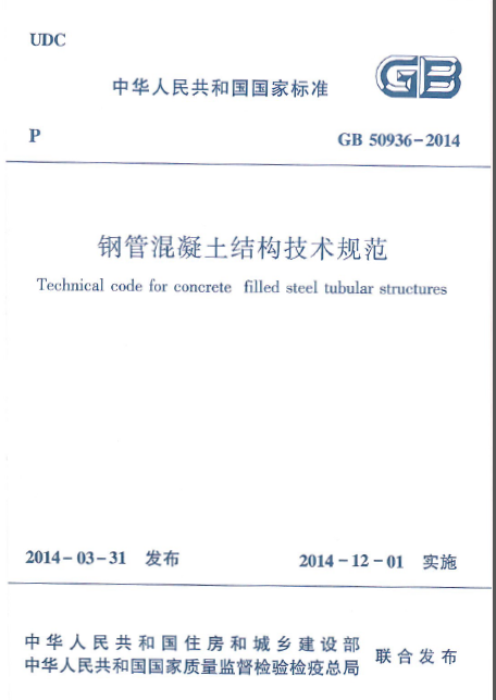 落地式钢管脚手架技术规范资料下载-GB 50936-2014  钢管混凝土结构技术规范