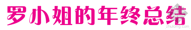 建筑施工项目部年终总结资料下载-一个女建筑师的2014年终总结