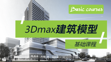 休闲广场max模型资料下载-丝路教育腾讯课堂3d max基础建筑模型+应用（免费）