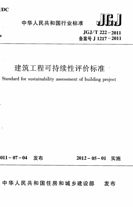 JGJ222T-2011 建筑工程可持续性评价标准附条文-JGJ222T-2011 建筑工程可持续性评价标准附条文 1