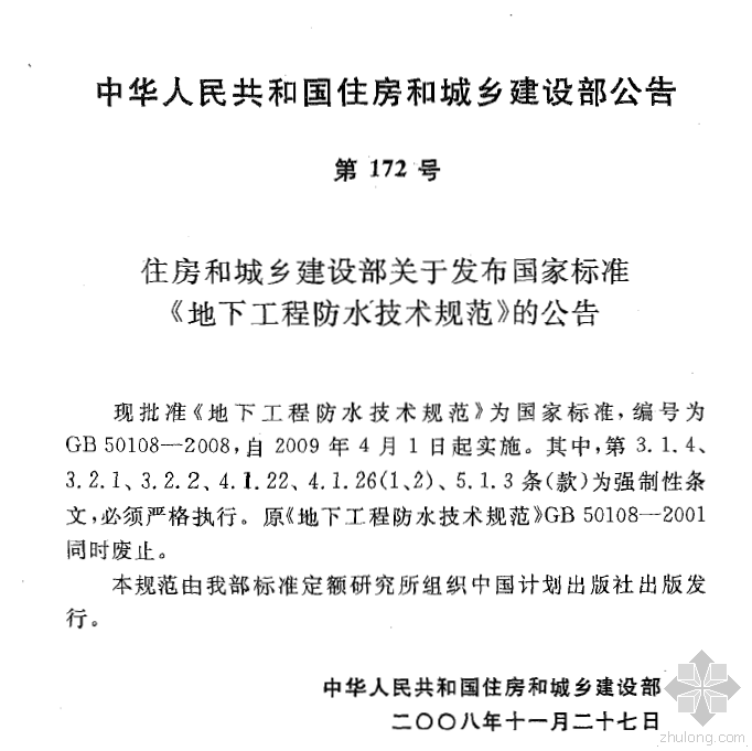 地下结构防水技术规范资料下载-GB50108-2008 地下工程防水技术规范