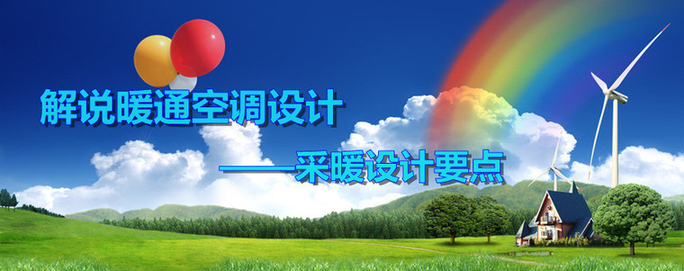 福利院供暖设计资料下载-解说暖通空调设计——采暖设计要点
