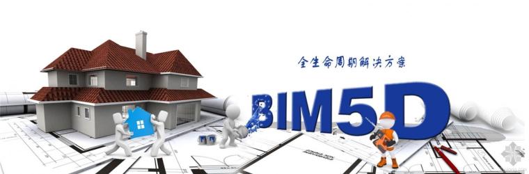 广联达bim建模软件标准化建模规范资料下载-广联达BIM5D，为你专属定制的BIM应用方案