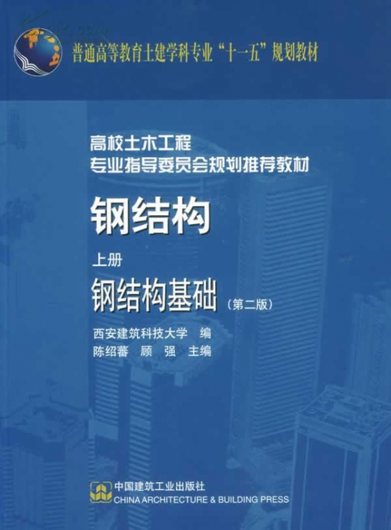 [分享]学好钢结构设计需要的书籍