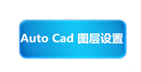 CAD图层的使用资料下载-CAD心得之图层控制、视图调整、图形选择 