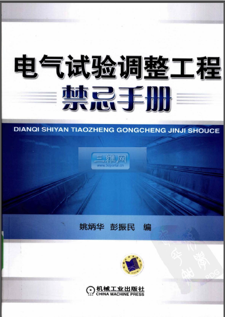 电气试验标准化资料下载-电气试验调整工程禁忌手册 姚炳华